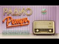 РАДИО РЕТРО ✬ ДУШЕВНЫЕ ПЕСНИ 80-Х 90-Х ✬ ЧАСТЬ 30 ✬ RETRO SONGS