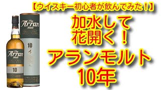 【ウイスキー初心者が飲んでみた！】加水で激ウマ！アランモルト10年を飲んでみた！