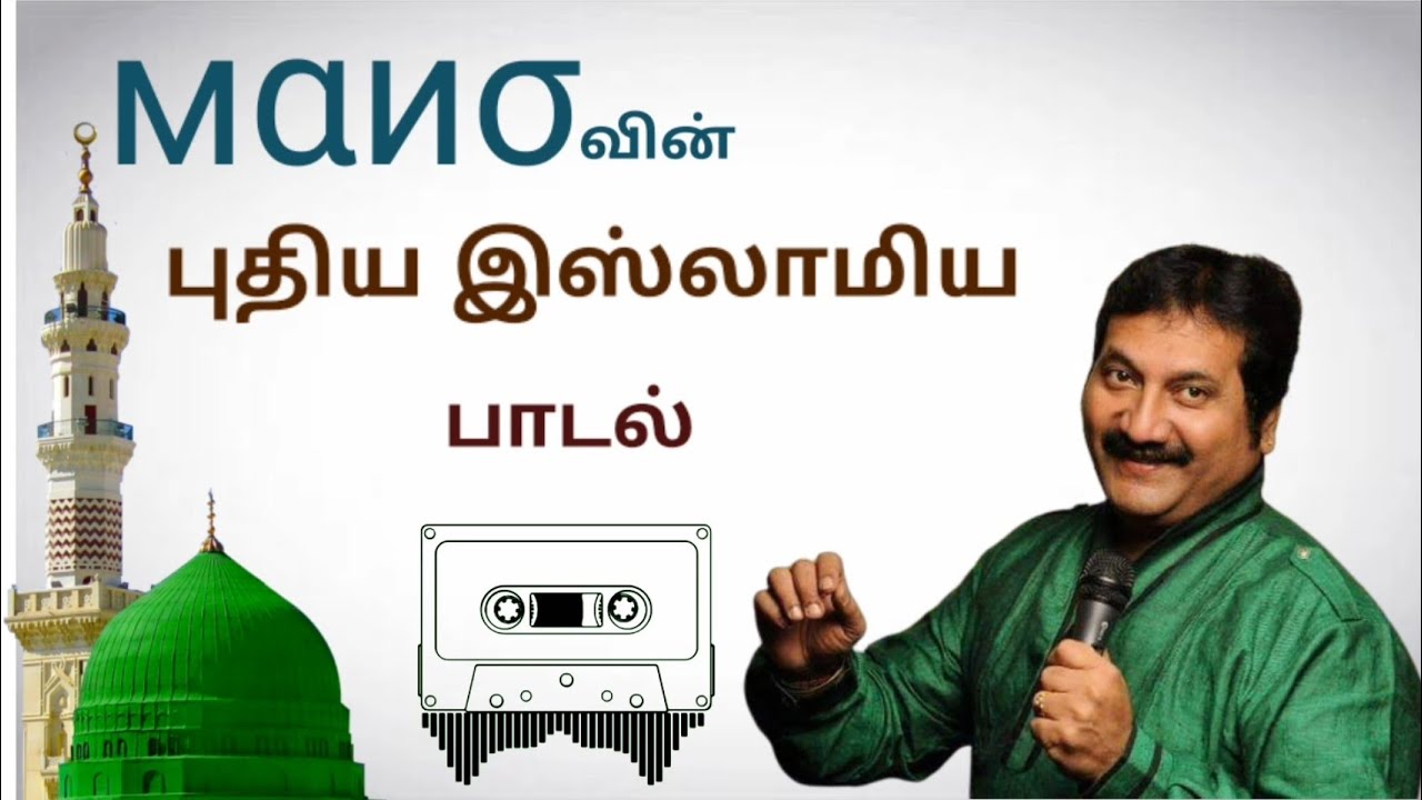 New Islamic Song by Mano  Mano islamic Song  Tamil Devotional Song