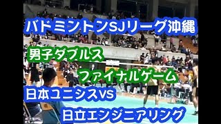 バドミントンSJリーグ2017沖縄大会　男子ダブルス２　ユニシス上田・数野選手　HITACHI塚本・高野選手　ファイナルゲームまるまる screenshot 5
