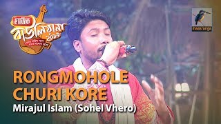 Rong Mohole Churi Kore By Md. Mirajul Islam Sohel Vero Kushtia Magic Bauliana 2019