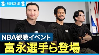 NBAファイナル観戦イベント　富永啓生選手、ジャレット・アレン選手も登場