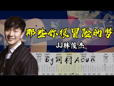 吉他教學 那些你很冒險的夢 - JJ Lin 林俊傑 吉他 Cover 吉他谱 TAB + 歌詞 吉他教学 by 阿村Acun Fingerstyle Guitar Solo 指彈吉他