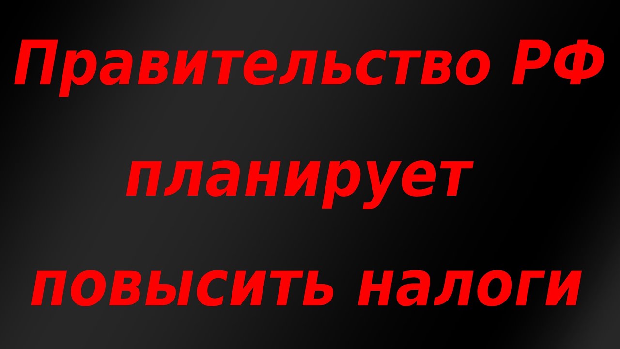 Правительство обсуждает повышение налогов