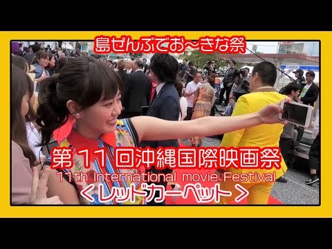 沖縄国際映画祭 ２０１９   11th Okinawa International movie Festival、沖繩國際電影節、오키나와 국제 영화제  (那覇国際通りレッドカーペット)