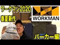 ワークマン2020春夏新作 第１弾 パーカー編 人気商品