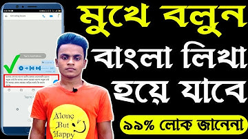 শুধু মুখে বলুন বাংলা লিখা হয়ে যাবে || How To Write Bangla by Voice Command In Gboard