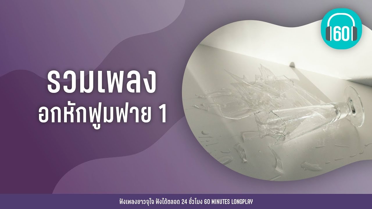 รวมเพลง อกหักฟูมฟาย 2 [พัง..(ลำพัง),ครั้งหนึ่งไม่ถึงตาย,ไม่เดียงสา]【LONGPLAY】