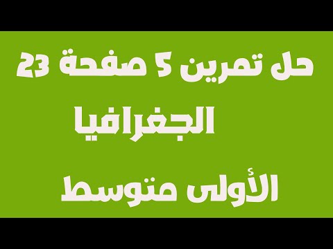 حل نموذجي لتمرين 5 صفحة 23 جغرافيا السنة الأولى متوسط