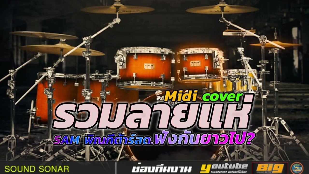 รวมลายแห่ พิณซิ่ง SAM พิณกีต้าร์สด ฟังกันยาวไป? Midi cover