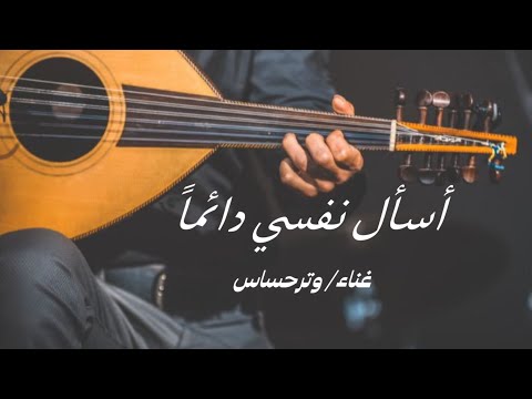 أسال نفسي دائما غناء وترحساس 2025 طرب