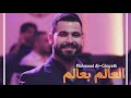 Mahmoud Al-Ghayath - alealam biealam[Official Music Lyrics] محمود الغياث - العالم بعالم