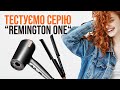 Фен і щипці Remington One: тест на ефективність