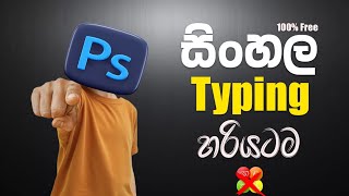 හරියටම සිංහල type කරමු | How to Type Sinhala in Photoshop | Photoshop Sinhala Font Tutorial 2026