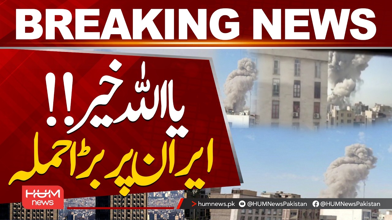 Oh Allah! Major Attack on Iran | Shocking Footage & Updates| Hum News | Pakistan