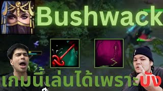 เกมนี้เล่นได้เพราะบัง | Bushwack | 5678