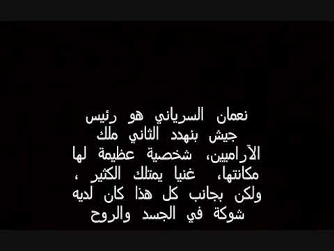 نعمان السرياني قصة شفاء لشخصية اممية من شخصيات العهد القديم