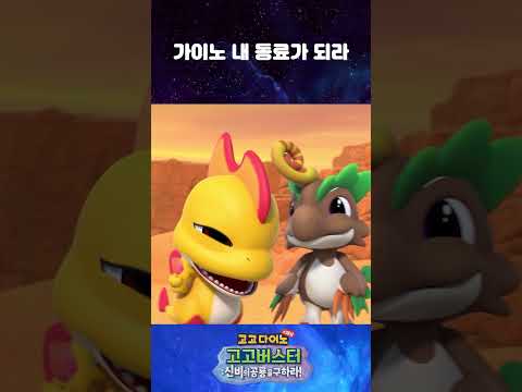 🌟고고버스터🌟가이노 내 동료가 되라  #고고다이노 #고고버스터 #고고다이노스페셜 #신비의공룡