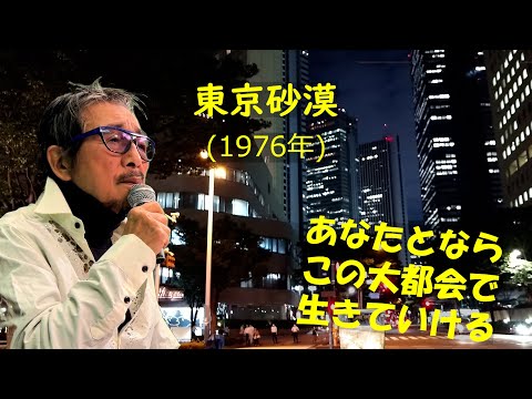 「東京砂漠」 字幕付きカバー 1976年 吉田旺作詞 内山田洋作曲 前川清 若林ケン 昭和歌謡シアター ～たまに平成の歌～