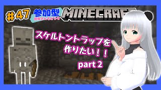 #47【のんびり】参加型マインクラフト☆スケルトンスポナートラップを作りたい!!peat2【統合版】