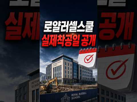로얄러셀스쿨 실제 착공일 나왔다｜2028년 8월 개교 일정