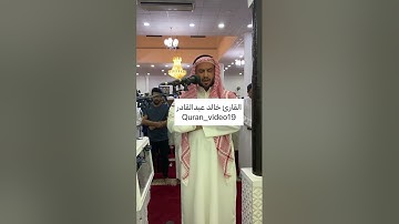 ماتيسر من سورة البقرة القارئ خالد عبدالقادر- رمضان ليلة ٢١رمضان🌙١٤٤٤هـ