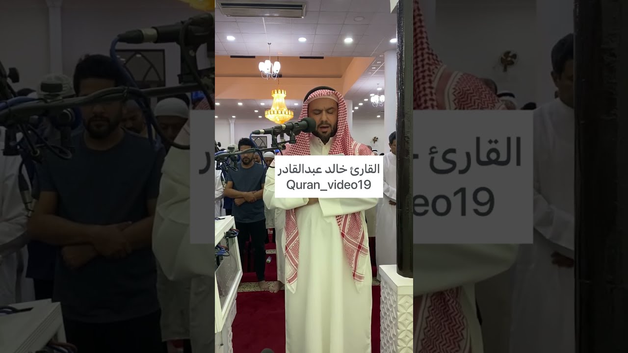 ماتيسر من سورة البقرة القارئ خالد عبدالقادر- رمضان ليلة ٢١رمضان🌙١٤٤٤هـ