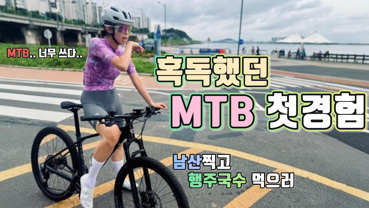 MTB 첫경험_행주산성_라이딩 [Ep.22] (첼로 크로노 50)