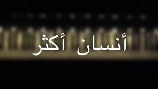 موسيقى بيانو - أنسان أكثر (عبدالمجيد عبدالله) - عزف مازن احمد