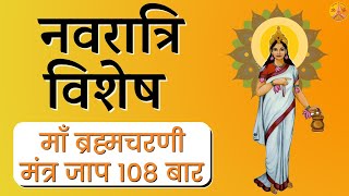 Brahmacharini Mata Mantra Jaap 108 | Mother Brahmacharini Chaitra Navratri 2021 | Remedies for Induji