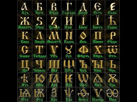 Послание предков в славянской азбуке