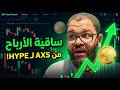 إزاي HYPE كسرت 65 دولار؟ السر اللي AXS كانت عليه في 2021