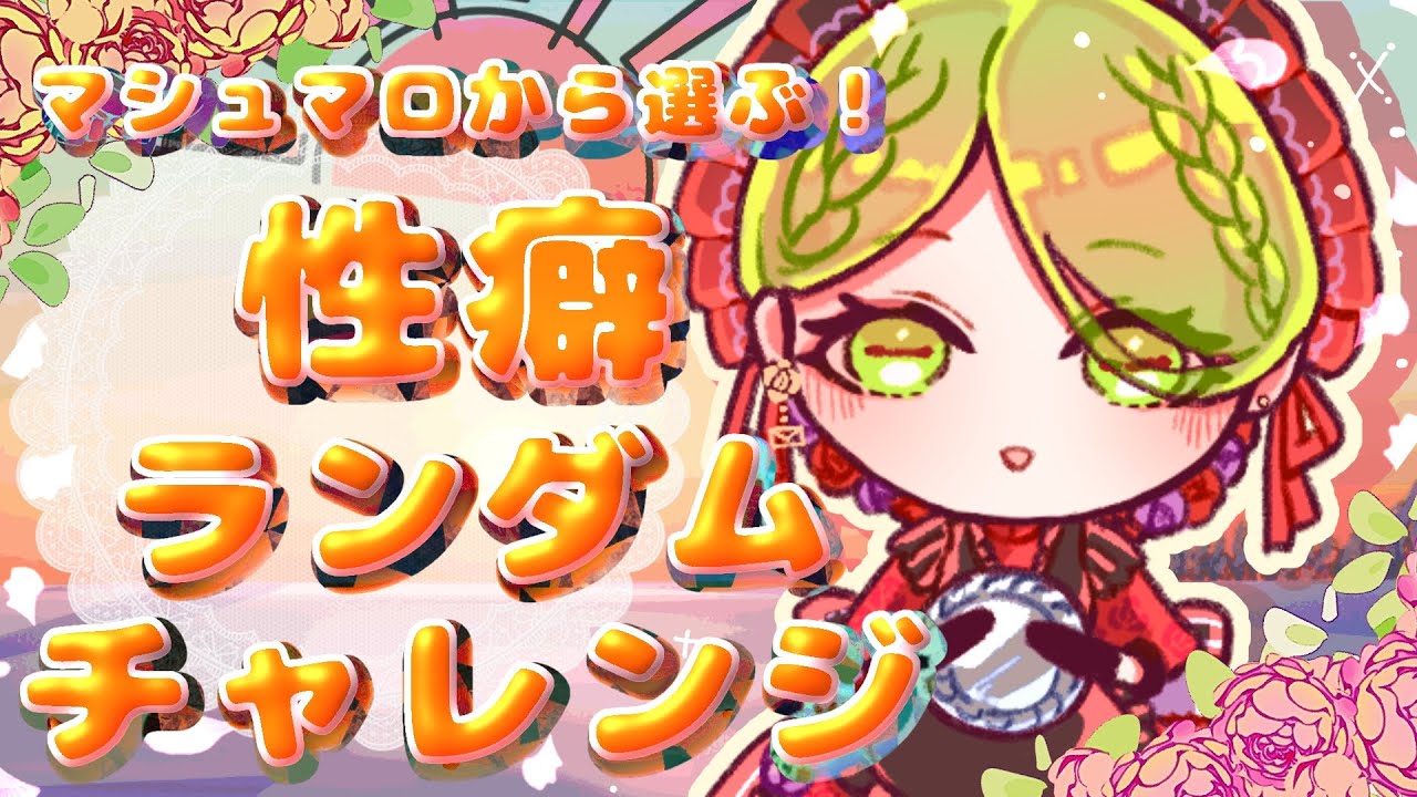 【#初見さん大歓迎】あ、マシュマロ多め性癖マシマシで【#朝活 】