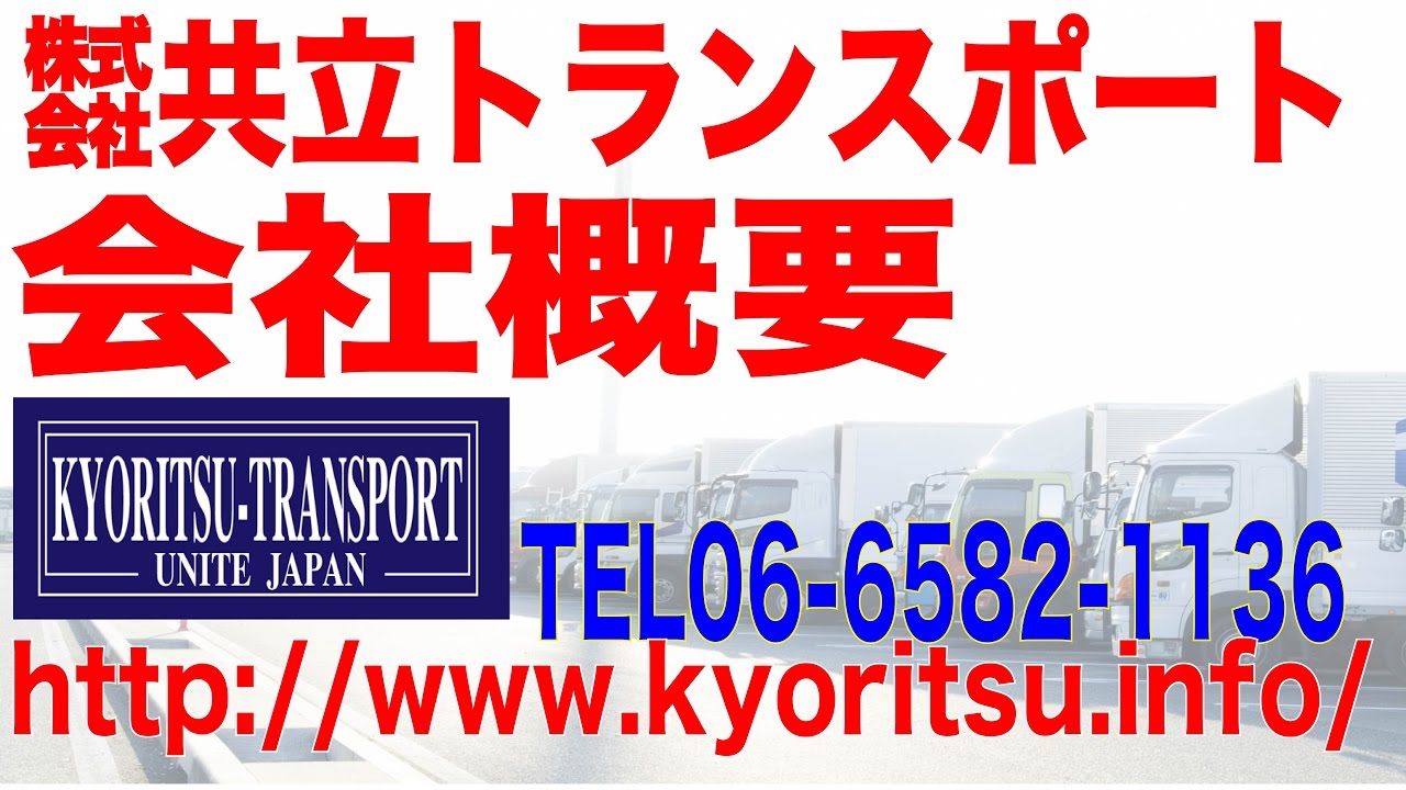 共立トランスポート 会社概要 運送会社 大阪/軽貨物配送・軽貨物運送・ドライバー募集・求人、当日便などの緊急配送はお