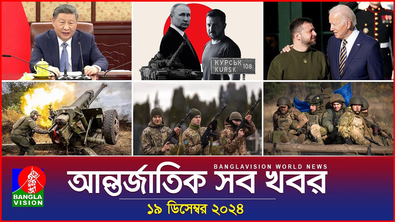 আন্তর্জাতিক সব খবর | Banglavision World News | 19 December 2024 | International News Bulletin