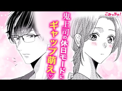 【恋愛漫画】厳しい上司とダブルデート!?♡ 水族館ではしゃぐ姿がギャップかわいい！「鬼上司の溺愛が止まりません」イケメン課長とオフィスラブ #5【無料・めちゃコミック・こみっちゃ！】【ラブコメ・秘密】