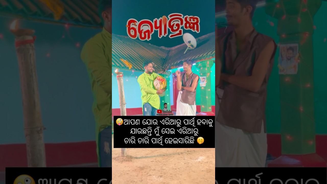 ଭାଇ ଆଜି ଆପଣଙ୍କର କଣ...? 🫢 