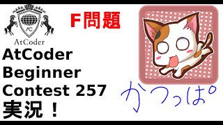 【解説 実況】ABC257  F問題【かつっぱ】