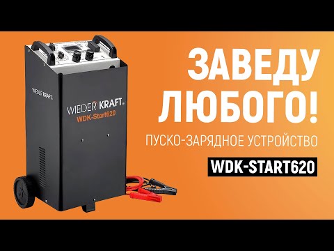Обзор и тестирование пуско-зарядного устройства WDK-Start620