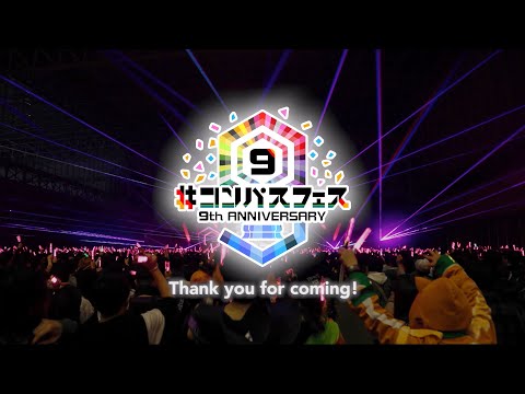 ＃コンパスフェス 9th ANNIVERSARY振り返り！～そして10thへ～