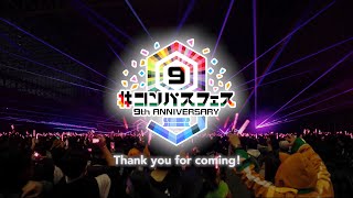 コンパスフェス 10th ANNIVERSARY | #コンパス 戦闘摂理解析システム
