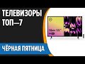 ТОП—7. 📺Лучшие телевизоры на ЧЁРНУЮ ПЯТНИЦУ 2023 года. Авторская подборка!