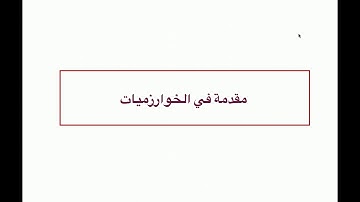 مقدمة في الخوارزميات