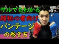 簡単なバンテージの巻き方 MMA（総合格闘技） ボクシング&キックボクシング 超初心者向けの説明