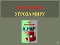 Терроризм - угроза миру