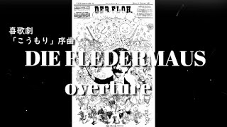 喜歌劇くこうもり＞全曲　ヨハン・シュトラウス Die Fledermaus / J.シュトラウス 喜歌劇《こうもり》全曲