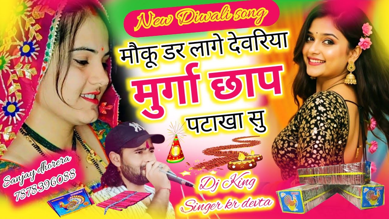 डर लाग देवरिया मुर्गा छाप पटाखा सु | dar Lage devriya murga chap pataka su | kr devta diwali song