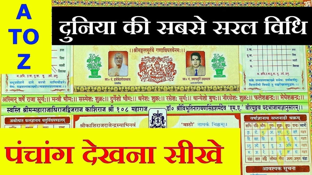 पंचांग देखने के सबसे सरल सूत्र, सिर्फ एक पंचांग और यह एक विडियोकाफी है ,