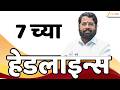 Top Headlines Today | टॉप हेडलाईन्स | 07:00 PM | 18 May 2026 | झी २४ तास | Zee24Taas