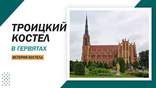 Гервяты Троицкий костел – самый красивый католический храм Беларуси (фото история)